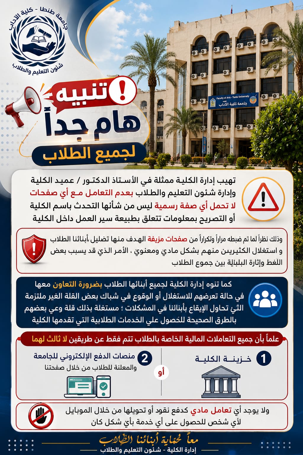 تنبيه هام لجميع طلاب كلية الآداب بجامعة طنطا